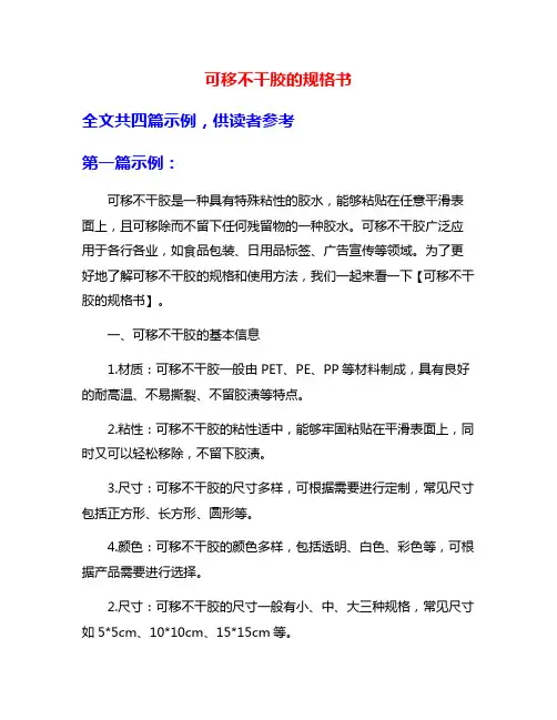 可移不干胶的规格书