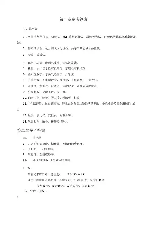 天然药物化学习题总汇的答案1.doc