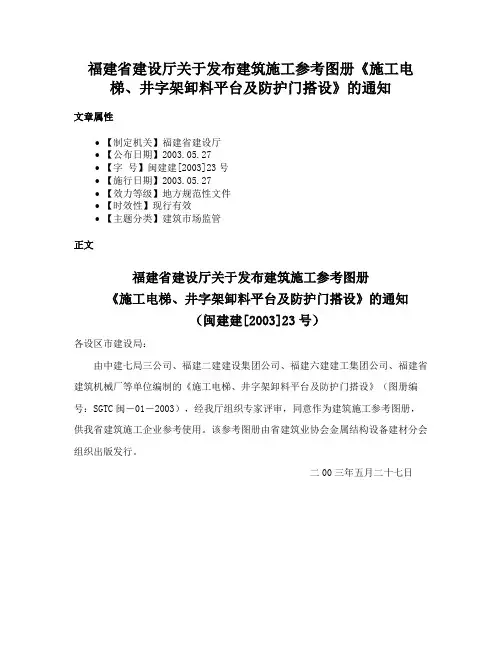 福建省建设厅关于发布建筑施工参考图册《施工电梯、井字架卸料平台及防护门搭设》的通知