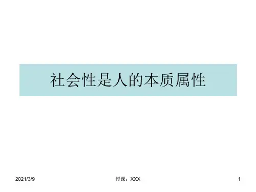 高二政治社会性是人的本质属性(201912)PPT课件