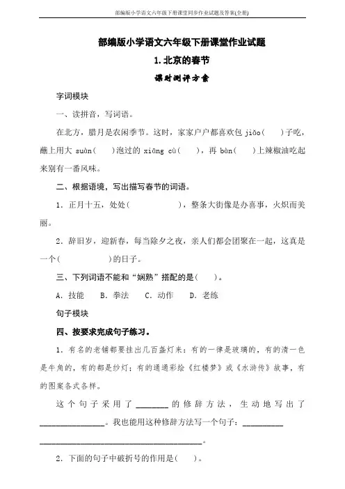 部编版小学语文六年级下册课堂同步作业试题及答案(全册)