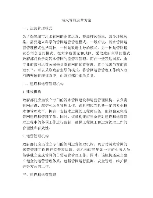 污水管网运营方案