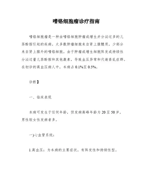 嗜铬细胞瘤诊疗指南