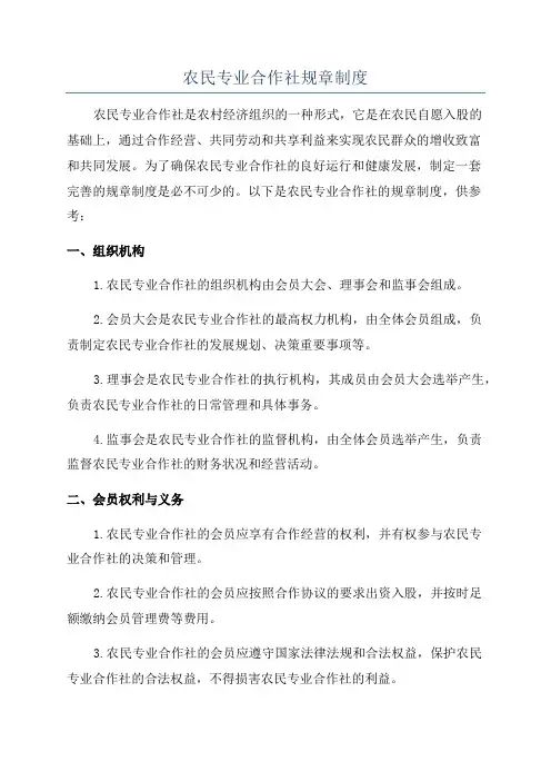 农民专业合作社规章制度