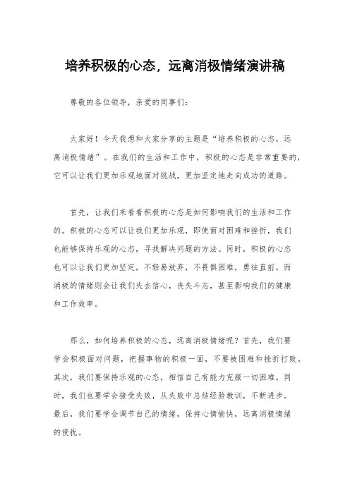 培养积极的心态,远离消极情绪演讲稿