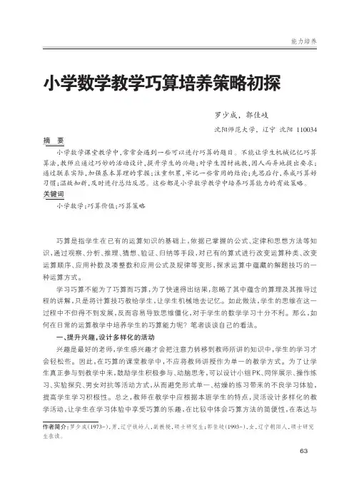 小学数学教学巧算培养策略初探
