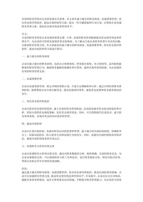 如何加强企业财务管理力度,提高资金使用效益和管理水平