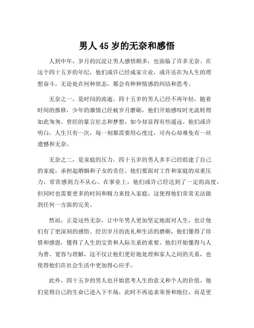 男人45岁的无奈和感悟