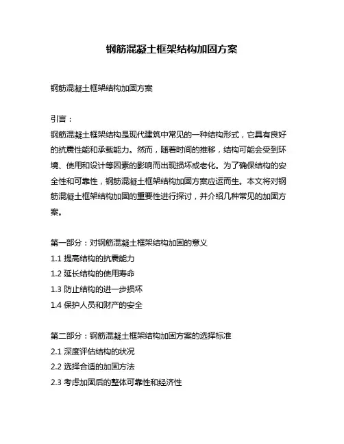 钢筋混凝土框架结构加固方案
