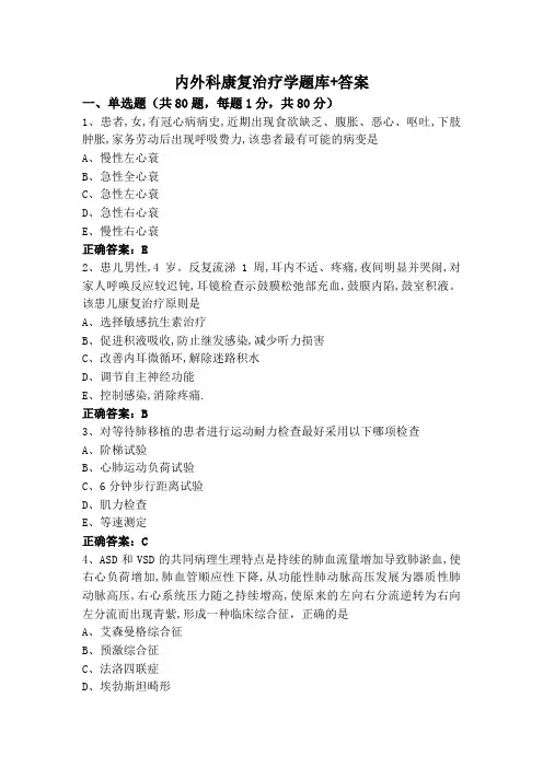 内外科康复治疗学题库+答案