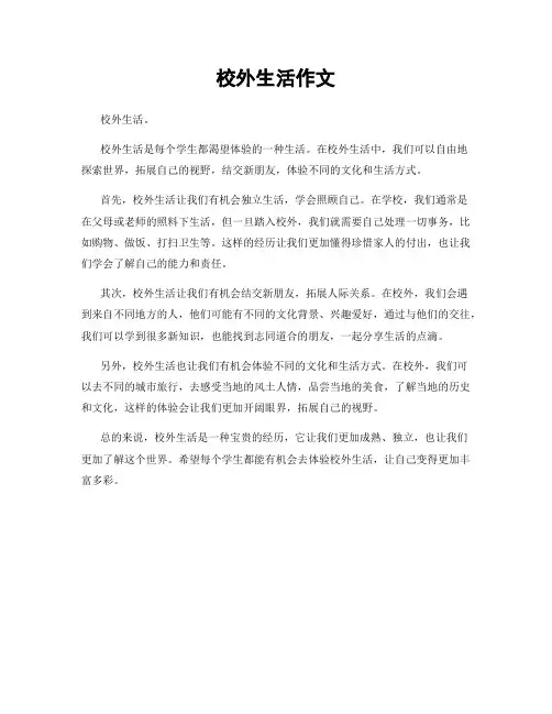 校外生活作文