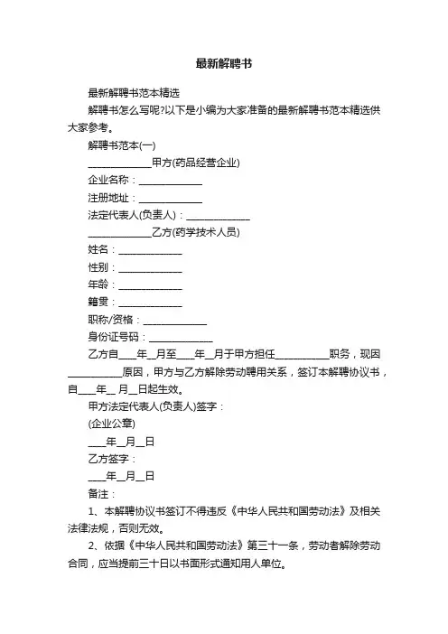 最新解聘书范本精选