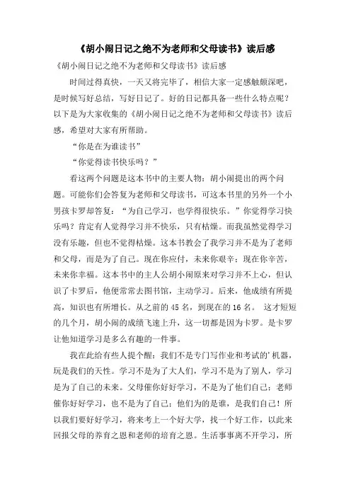 《胡小闹日记之绝不为老师和父母读书》读后感