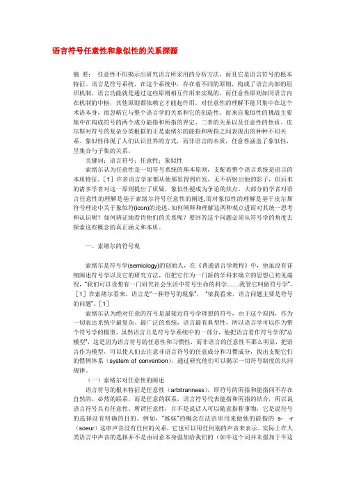 语言符号任意性和象似性的关系探源