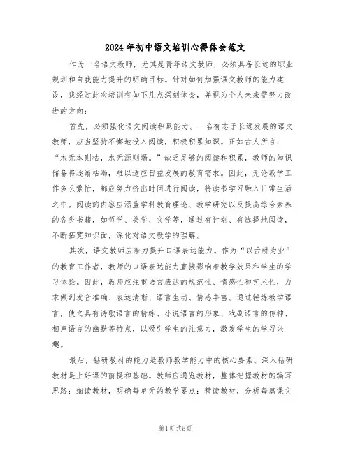 2024年初中语文培训心得体会范文（三篇）