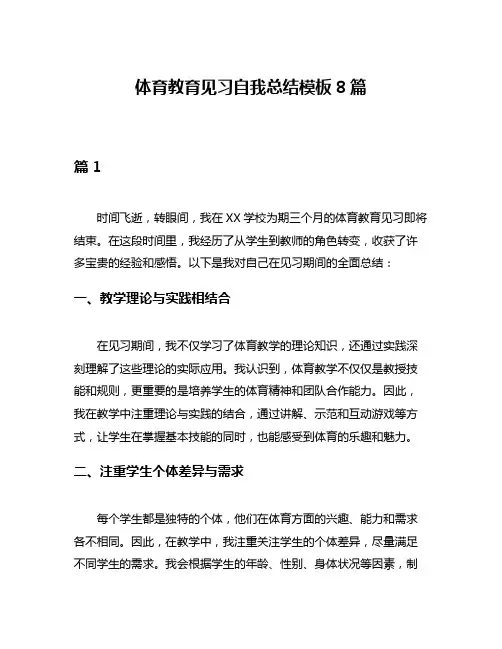 体育教育见习自我总结模板8篇
