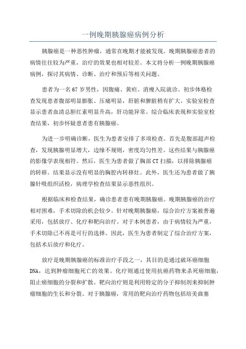 一例晚期胰腺癌病例分析