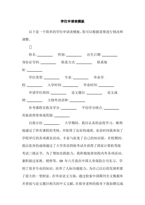 学位申请表模板