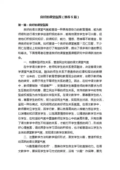 良好的课堂氛围（推荐5篇）