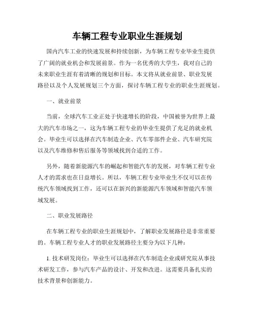 车辆工程专业职业生涯规划