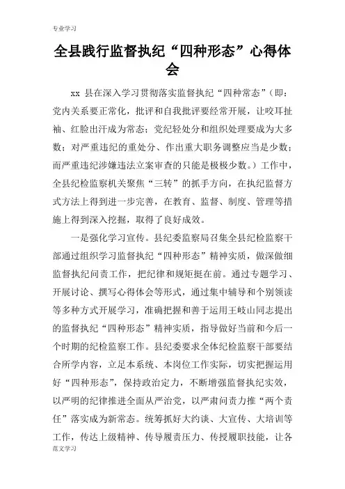 【教育学习文章】全县践行监督执纪“四种形态”心得体会
