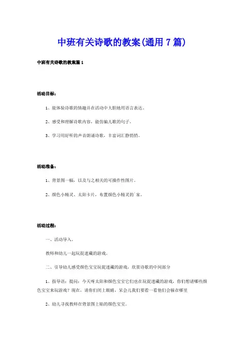 中班有关诗歌的教案(通用7篇)