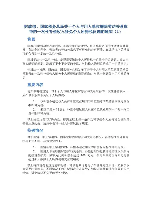 财政部、国家税务总局关于个人与用人单位解除劳动关系取得的一次性补偿收入征免个人所得税问题的通知(1)
