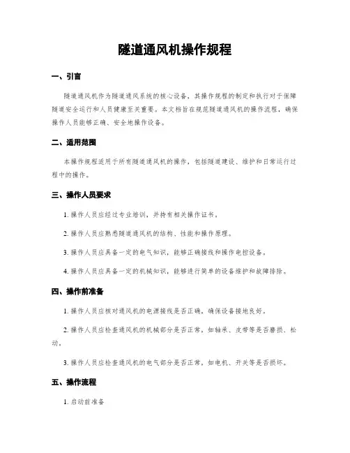 隧道通风机操作规程