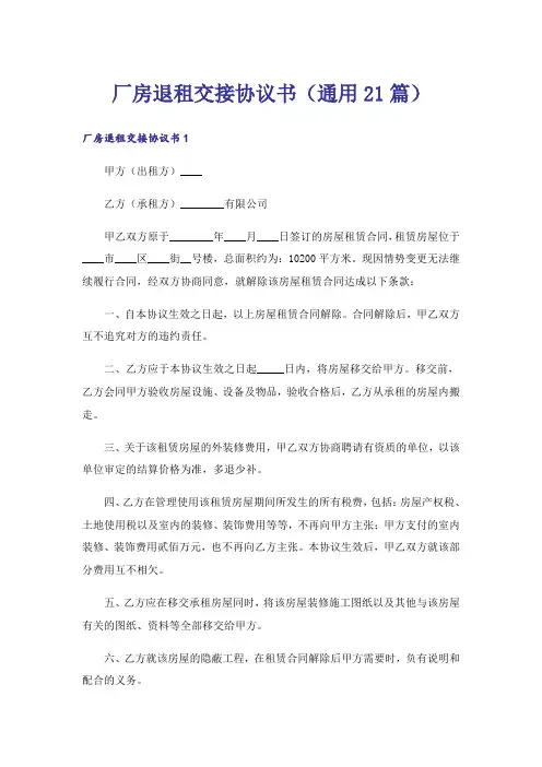 厂房退租交接协议书(通用21篇)