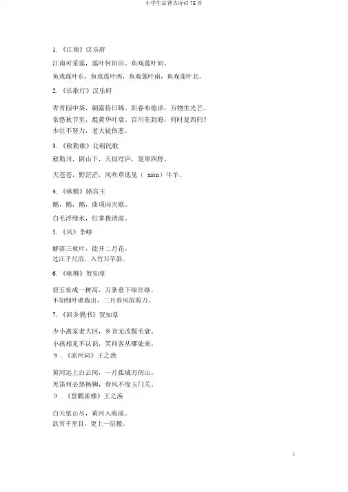 小学生必背古诗词75首