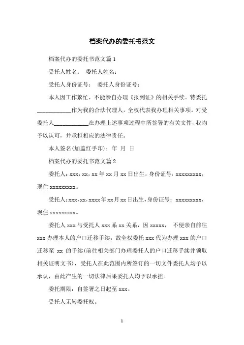 档案代办的委托书范文