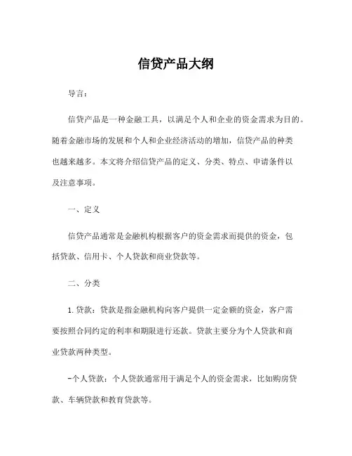 信贷产品大纲
