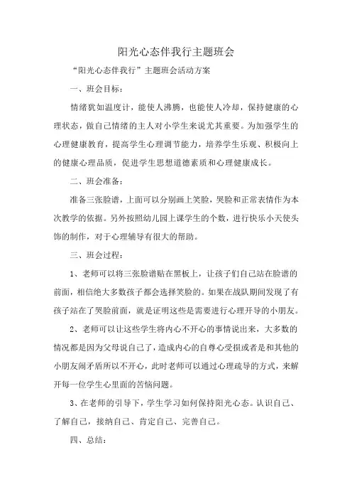 阳光心态伴我行主题班会