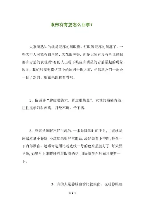 眼部有青筋怎么回事？