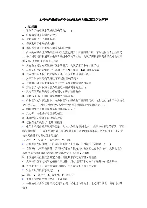 高考物理最新物理学史知识点经典测试题及答案解析
