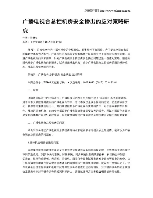 广播电视台总控机房安全播出的应对策略研究