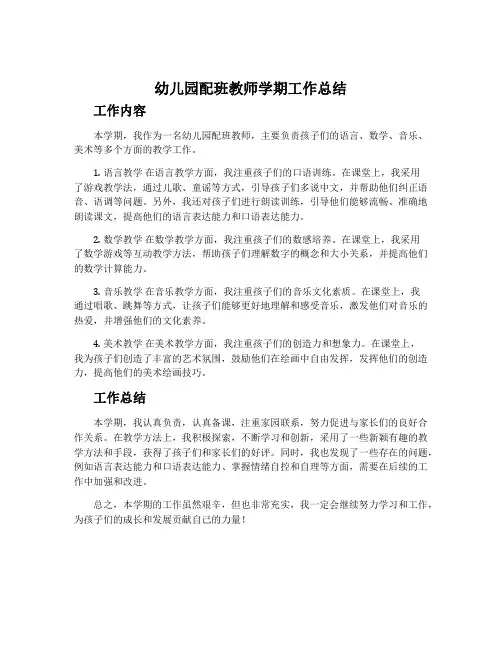 幼儿园配班教师学期工作总结