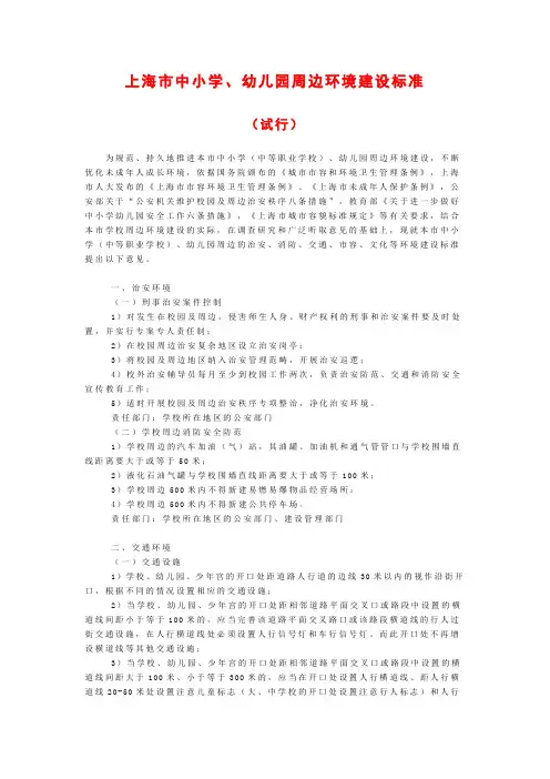 上海市中小学、幼儿园周边环境建设标准