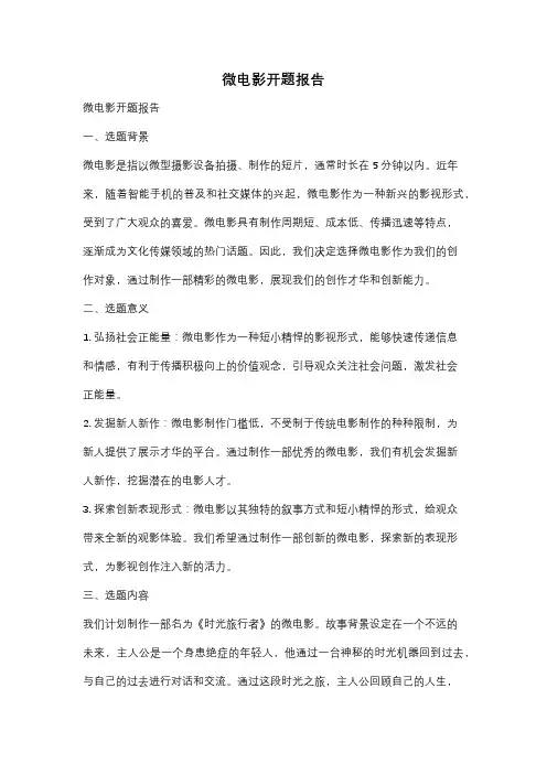 微电影开题报告