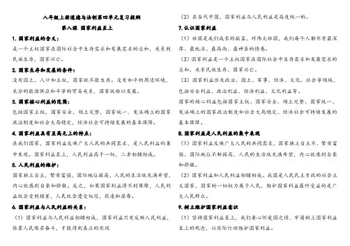 部编版人教版八年级上册道德与法治第四单元复习提纲
