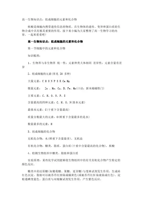 高一生物知识点：组成细胞的元素和化合物