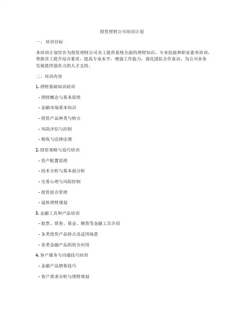投资理财公司培训计划