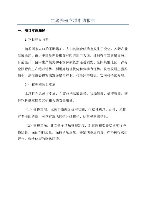 生猪养殖立项申请报告