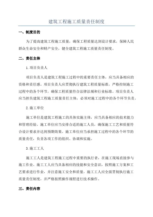 建筑工程施工质量责任制度