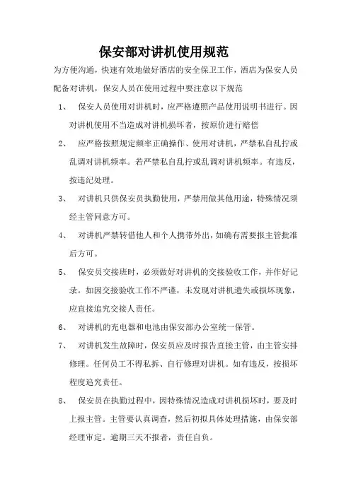 保安部对讲机使用规范