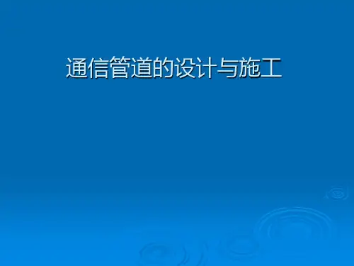 通信管道的设计与施工