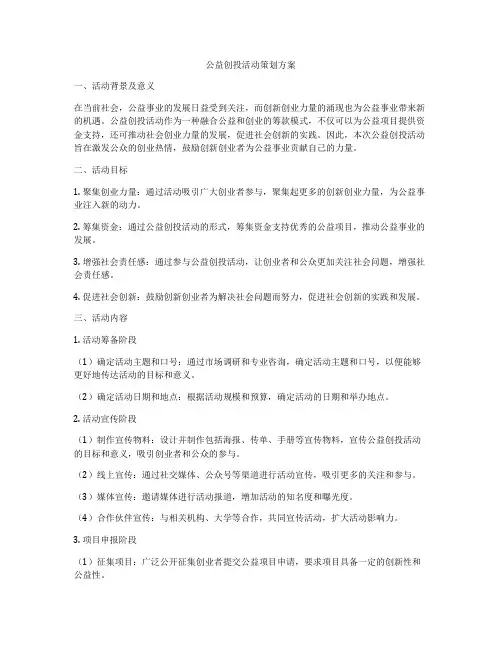 公益创投活动策划方案