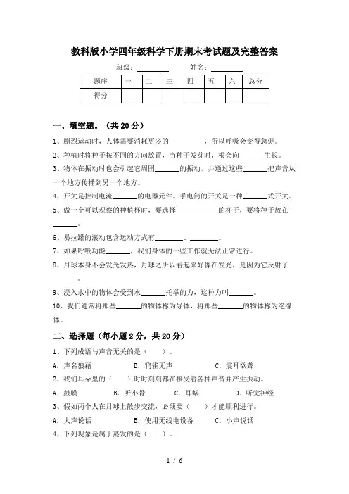教科版小学四年级科学下册期末考试题及完整答案