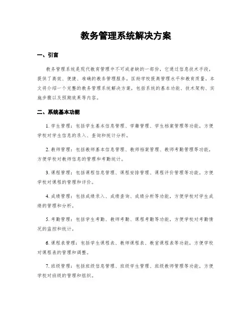 教务管理系统解决方案
