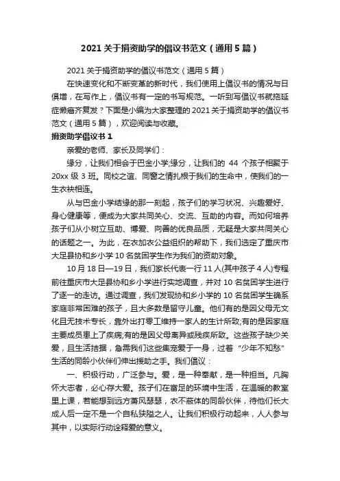2021关于捐资助学的倡议书范文（通用5篇）